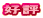 �D�]