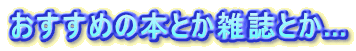 �������߂̖{�Ƃ��G���Ƃ�...